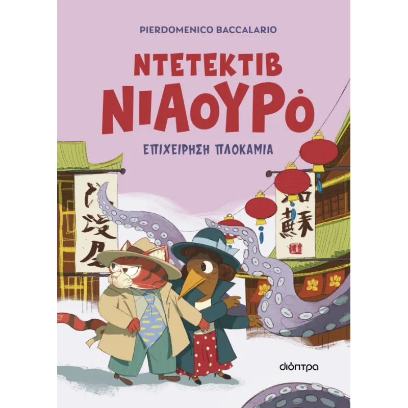 ΝΤΕΤΕΚΤΙΒ ΝΙΑΟΥΡΟ 6: ΕΠΙΧΕΙΡΗΣΗ ΠΛΟΚΑΜΙΑ