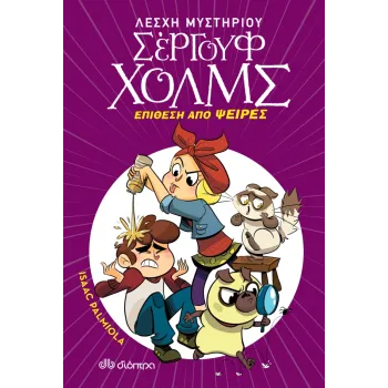 ΛΕΣΧΗ ΜΥΣΤΗΡΙΟΥ ΣΕΡΓΟΥΦ ΧΟΛΜΣ 11: ΕΠΙΘΕΣΗ ΑΠΟ ΨΕΙΡΕΣ