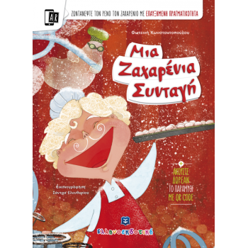 ΜΙΑ ΖΑΧΑΡΕΝΙΑ ΣΥΝΤΑΓΗ