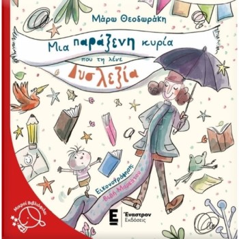 ΜΙΑ ΠΑΡΑΞΕΝΗ ΚΥΡΙΑ ΠΟΥ ΤΗ ΛΕΝΕ ΔΥΣΛΕΞΙΑ