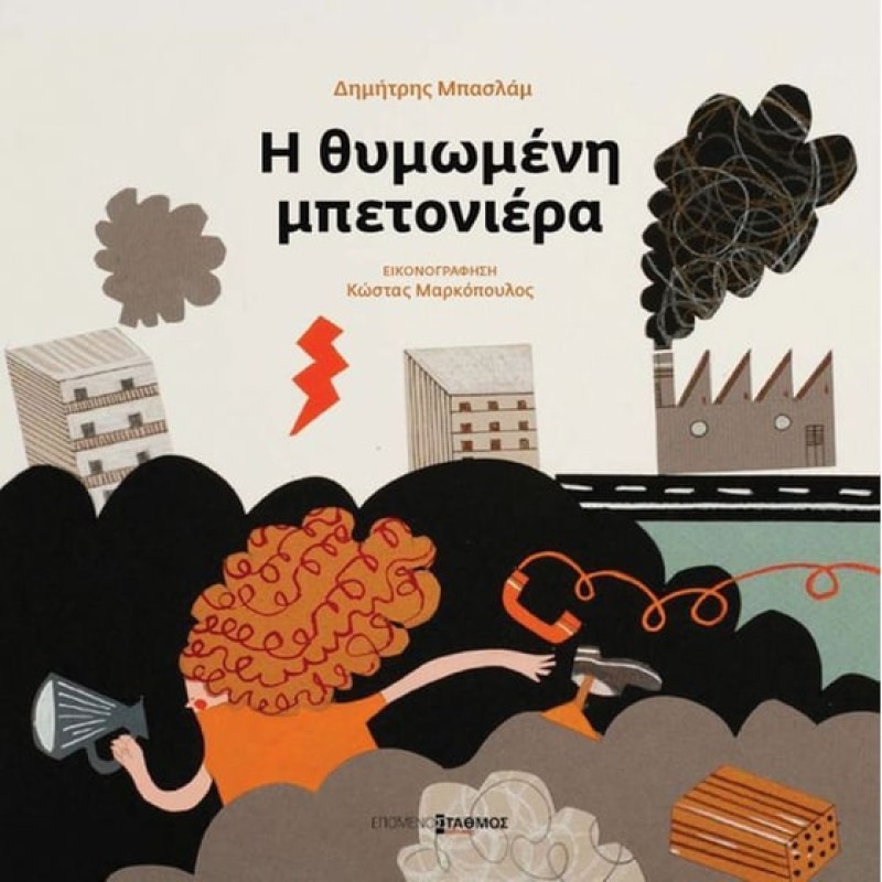 Η ΘΥΜΩΜΕΝΗ ΜΠΕΤΟΝΙΕΡΑ