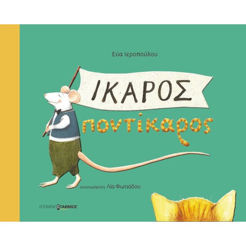 ΙΚΑΡΟΣ ΠΟΝΤΙΚΑΡΟΣ