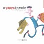 Ο ΓΑΡΓΑΛΗΣΤΗΣ