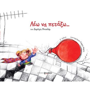 ΛΕΩ ΝΑ ΠΕΤΑΞΩ...