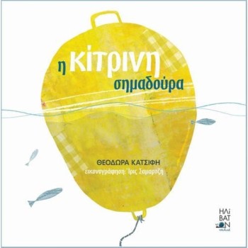 Η ΚΙΤΡΙΝΗ ΣΗΜΑΔΟΥΡΑ