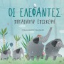ΟΙ ΕΛΕΦΑΝΤΕΣ ΠΗΓΑΙΝΟΥΝ ΕΠΙΣΚΕΨΗ