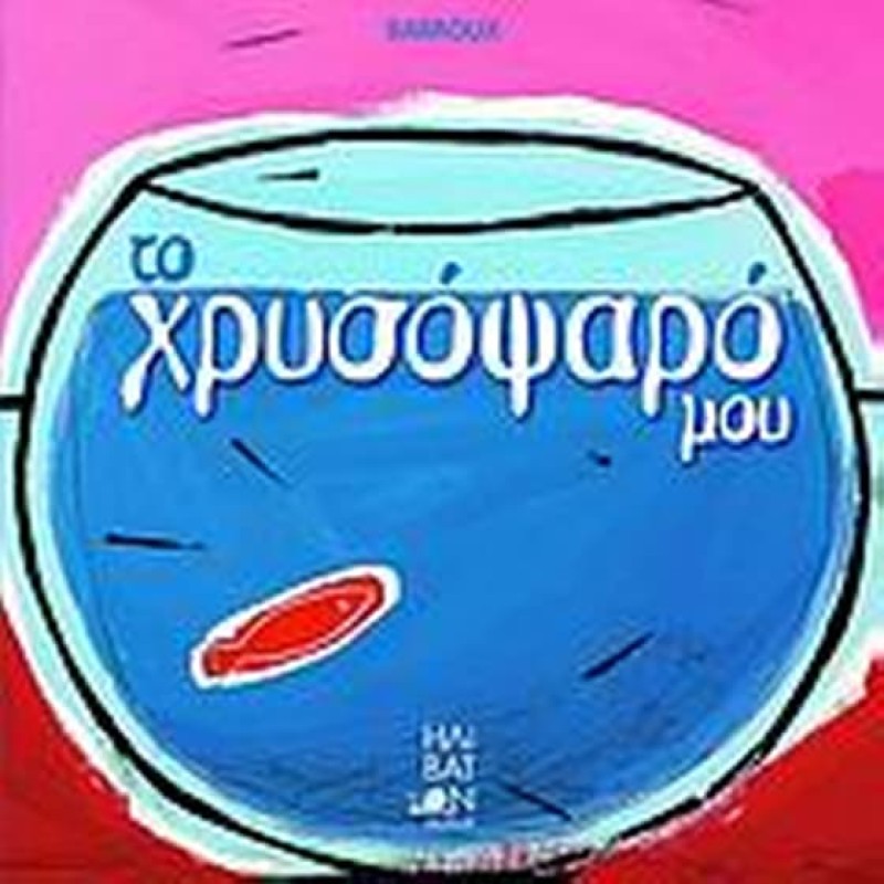 ΤΟ ΧΡΥΣΟΨΑΡΟ ΜΟΥ
