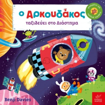 Ο ΑΡΚΟΥΔΑΚΟΣ ΤΑΞΙΔΕΥΕΙ ΣΤΟ ΔΙΑΣΤΗΜΑ