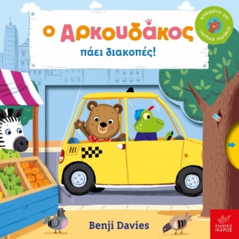 Ο ΑΡΚΟΥΔΑΚΟΣ ΠΑΕΙ ΔΙΑΚΟΠΕΣ