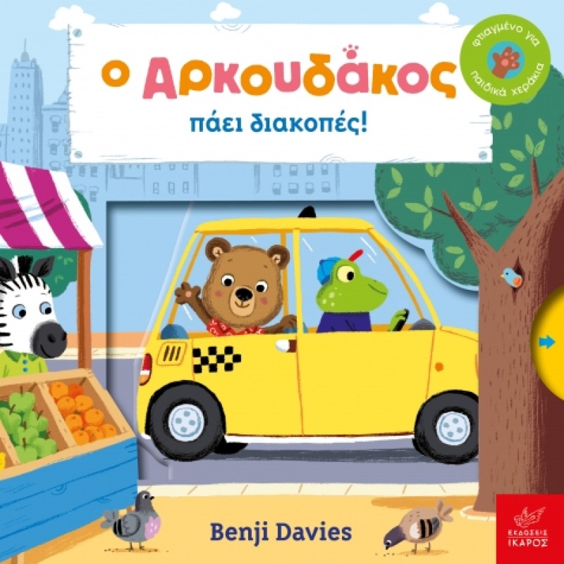 Ο ΑΡΚΟΥΔΑΚΟΣ ΠΑΕΙ ΔΙΑΚΟΠΕΣ