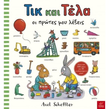 ΤΙΚ ΚΑΙ ΤΕΛΑ: ΟΙ ΠΡΩΤΕΣ ΜΟΥ ΛΕΞΕΙΣ