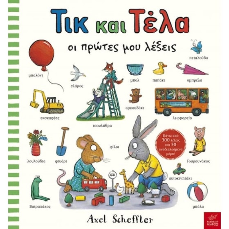 ΤΙΚ ΚΑΙ ΤΕΛΑ: ΟΙ ΠΡΩΤΕΣ ΜΟΥ ΛΕΞΕΙΣ