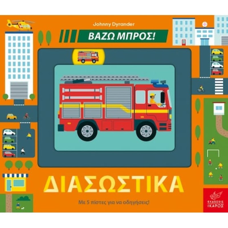 ΒΑΖΩ ΜΠΡΟΣ : ΣΤΟ ΕΡΓΟΤΑΞΙΟ