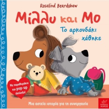 ΜΙΛΛΥ ΚΑΙ ΜΟ: ΤΟ ΑΡΚΟΥΔΑΚΙ ΧΑΘΗΚΕ