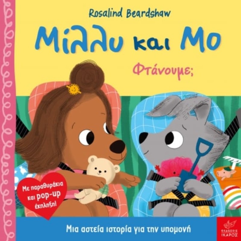 ΜΙΛΛΥ ΚΑΙ ΜΟ: ΦΤΑΝΟΥΜΕ;
