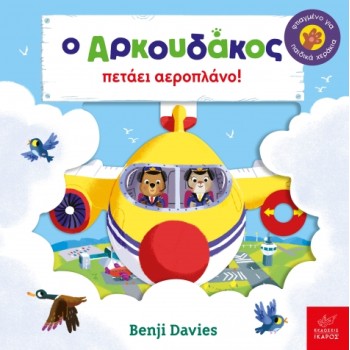 Ο ΑΡΚΟΥΔΑΚΟΣ ΠΕΤΑΕΙ ΑΕΡΟΠΛΑΝΟ!