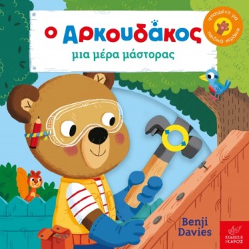 Ο ΑΡΚΟΥΔΑΚΟΣ ΜΙΑ ΜΕΡΑ ΜΑΣΤΟΡΑΣ 