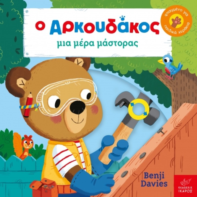Ο ΑΡΚΟΥΔΑΚΟΣ ΜΙΑ ΜΕΡΑ ΜΑΣΤΟΡΑΣ 