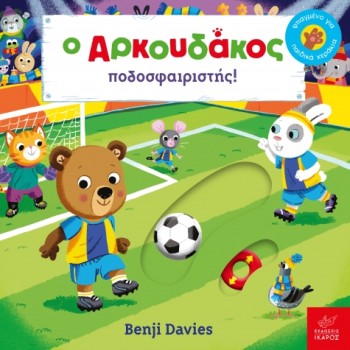 Ο ΑΡΚΟΥΔΑΚΟΣ ΠΟΔΟΣΦΑΙΡΙΣΤΗΣ!