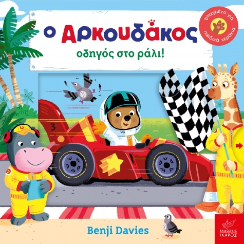 Ο ΑΡΚΟΥΔΑΚΟΣ ΟΔΗΓΟΣ ΣΤΟ ΡΑΛΙ!