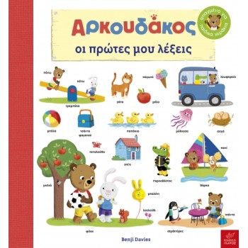 ΑΡΚΟΥΔΑΚΟΣ: OΙ ΠΡΩΤΕΣ ΜΟΥ ΛΕΞΕΙΣ