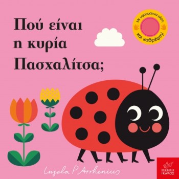 ΠΟΥ ΕΙΝΑΙ Η ΚΥΡΙΑ ΠΑΣΧΑΛΙΤΣΑ; 