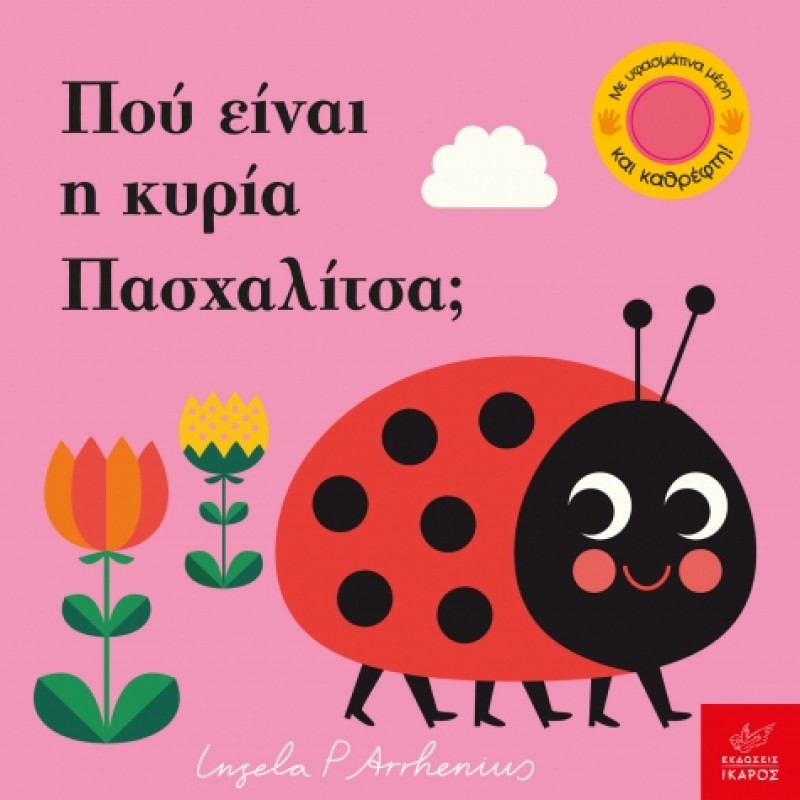 ΠΟΥ ΕΙΝΑΙ Η ΚΥΡΙΑ ΠΑΣΧΑΛΙΤΣΑ; 