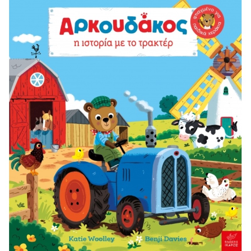AΡΚΟΥΔΑΚΟΣ: Η ΙΣΤΟΡΙΑ ΜΕ ΤΟ ΤΡΑΚΤΕΡ