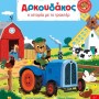 AΡΚΟΥΔΑΚΟΣ: Η ΙΣΤΟΡΙΑ ΜΕ ΤΟ ΤΡΑΚΤΕΡ