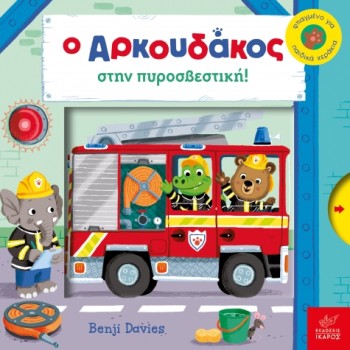 Ο ΑΡΚΟΥΔΑΚΟΣ ΣΤΗΝ ΠΥΡΟΣΒΕΣΤΙΚΗ!