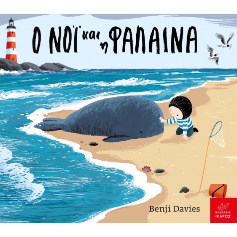 Ο ΝΟΙ ΚΑΙ Η ΦΑΛΑΙΝΑ BOARD BOOK