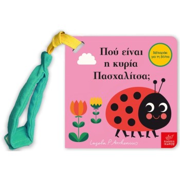 ΠΟΥ ΕΙΝΑΙ Η ΚΥΡΙΑ ΠΑΣΧΑΛΙΤΣΑ; "MINI ΕΚΔΟΣΗ"