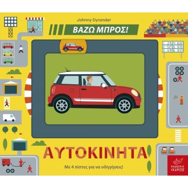 ΒΑΖΩ ΜΠΡΟΣ - ΑΥΤΟΚΙΝΗΤΑ