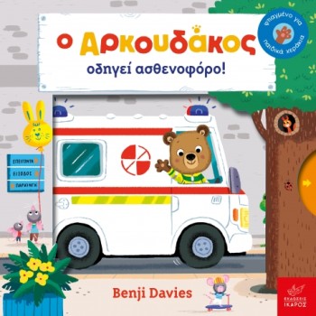 Ο ΑΡΚΟΥΔΑΚΟΣ ΟΔΗΓΕΙ ΑΣΘΕΝΟΦΟΡΟ!