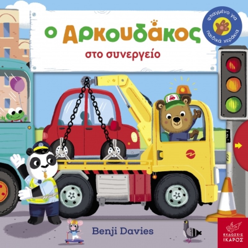 Ο AΡΚΟΥΔΑΚΟΣ ΣΤΟ ΣΥΝΕΡΓΕΙΟ