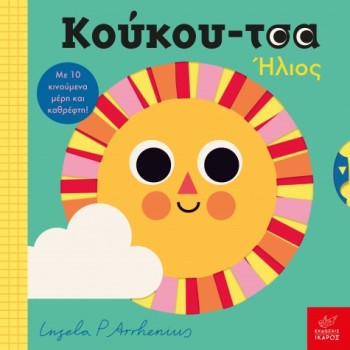 ΚΟΥΚΟΥ-ΤΣΑ: ΗΛΙΟΣ