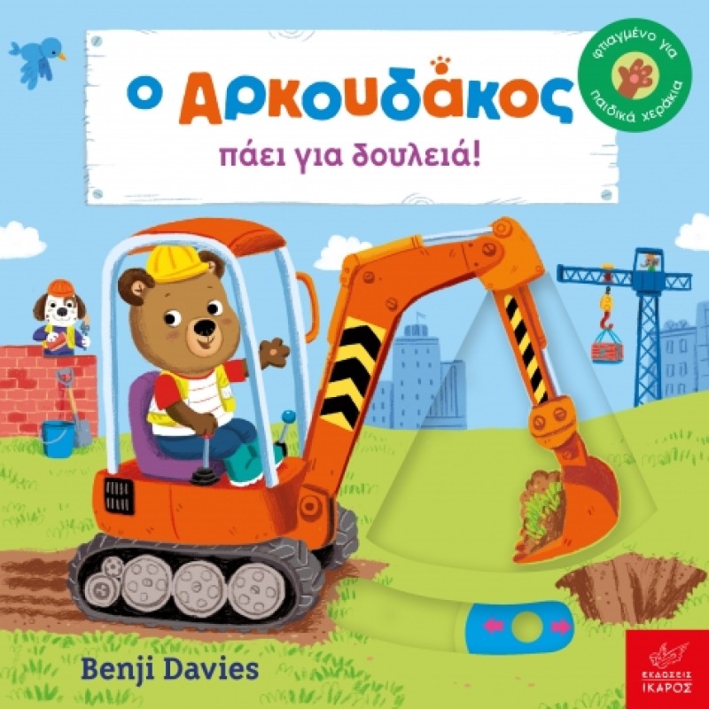Ο ΑΡΚΟΥΔΑΚΟΣ ΠΑΕΙ ΓΙΑ ΔΟΥΛΕΙΑ