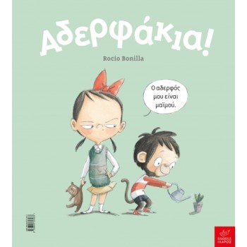 ΑΔΕΡΦΑΚΙΑ!