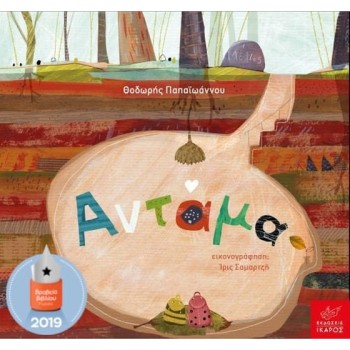 ΑΝΤΑΜΑ