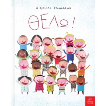 ΘΕΛΩ!