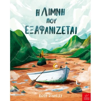 Η ΛΙΜΝΗ ΠΟΥ ΕΞΑΦΑΝΙΖΕΤΑΙ