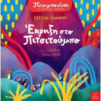 ΠΙΤΣΙΜΠΟΥΙΝΟΙ: ΕΚΡΗΞΗ ΣΤΟ ΠΙΤΣΙΤΟΥΜΠΟ
