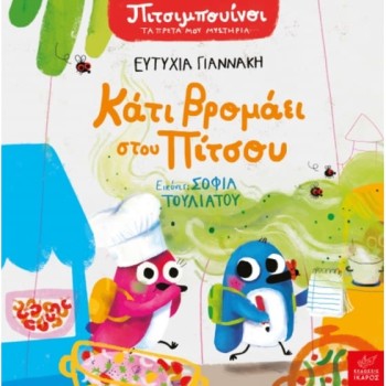 ΠΙΤΣΙΜΠΟΥΙΝΟΙ: ΚΑΤΙ ΒΡΟΜΑΕΙ ΣΤΟΥ ΠΙΤΣΟΥ