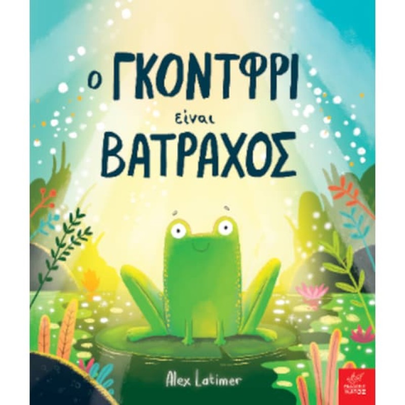 Ο ΓΚΟΝΤΦΡΙ ΕΙΝΑΙ ΒΑΤΡΑΧΟΣ
