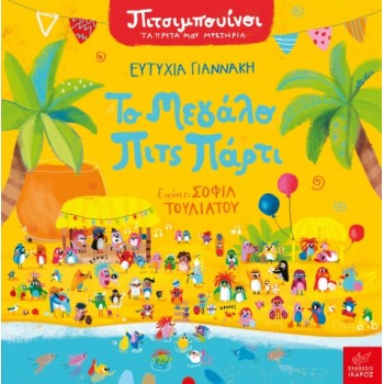 ΠΙΤΣΙΜΠΟΥΙΝΟΙ: ΤΟ ΜΕΓΑΛΟ ΠΙΤΣ ΠΑΡΤΙ  