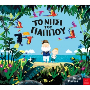 ΤΟ ΝΗΣΙ ΤΟΥ ΠΑΠΠΟΥ
