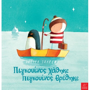 ΠΙΓΚΟΥΙΝΟΣ ΧΑΘΗΚΕ ΠΙΓΚΟΥΙΝΟΣ ΒΡΕΘΗΚΕ