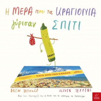 Η ΜΕΡΑ ΠΟΥ ΤΑ ΚΡΑΓΙΟΝΙΑ ΓΥΡΙΣΑΝ ΣΠΙΤΙ