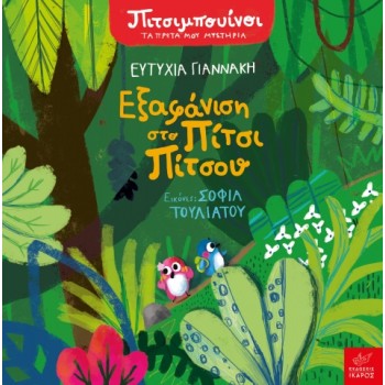 ΠΙΤΣΙΜΠΟΥΙΝΟΙ: ΕΞΑΦΑΝΙΣΗ ΣΤΟ ΠΙΤΣΙ ΠΙΤΣΟΥ 