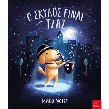 Ο ΣΚΥΛΟΣ ΕΙΝΑΙ ΤΖΑΖ